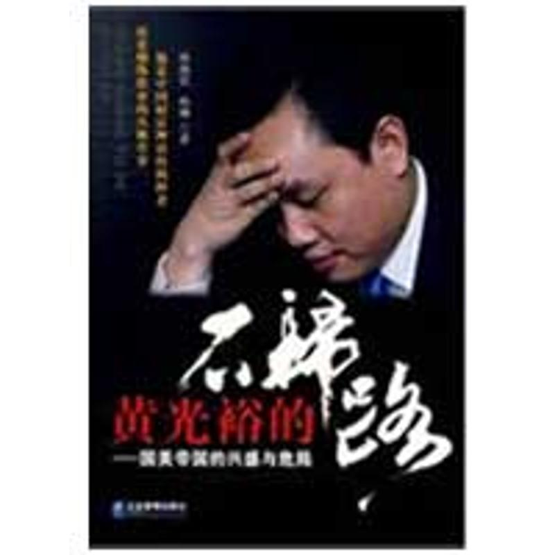 正版新书]黄光裕的不归路:国美帝国的兴盛与危局孙燕君 孙琳978高清大图