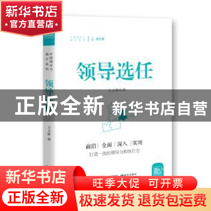 正版 领导选任 王文新著 研究出版社 9787519900205 书籍高清大图