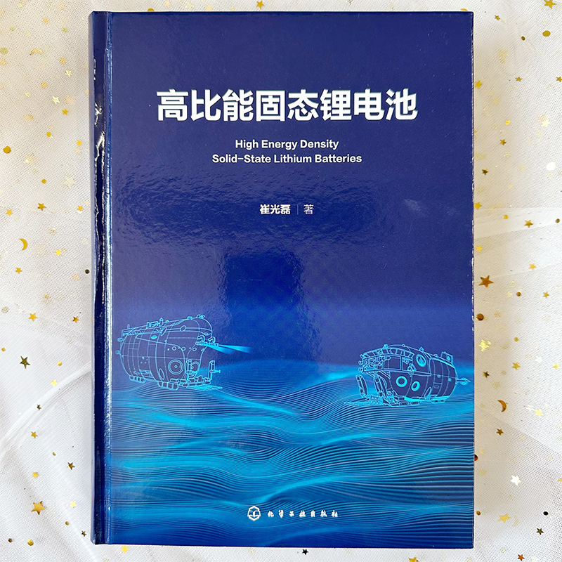 高比能固态锂电池 [正版]高比能固态锂电池 高比能固态锂电池关键材料及核心技术 解决传统液态锂电池痛点 锂电池安全 高比高清大图