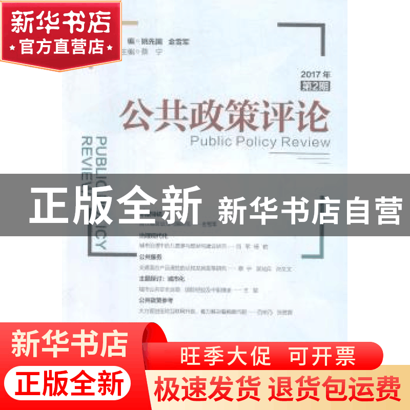 正版 公共政策评论:2017年第2期:2017 2 姚先国,金雪军主编 经济图片