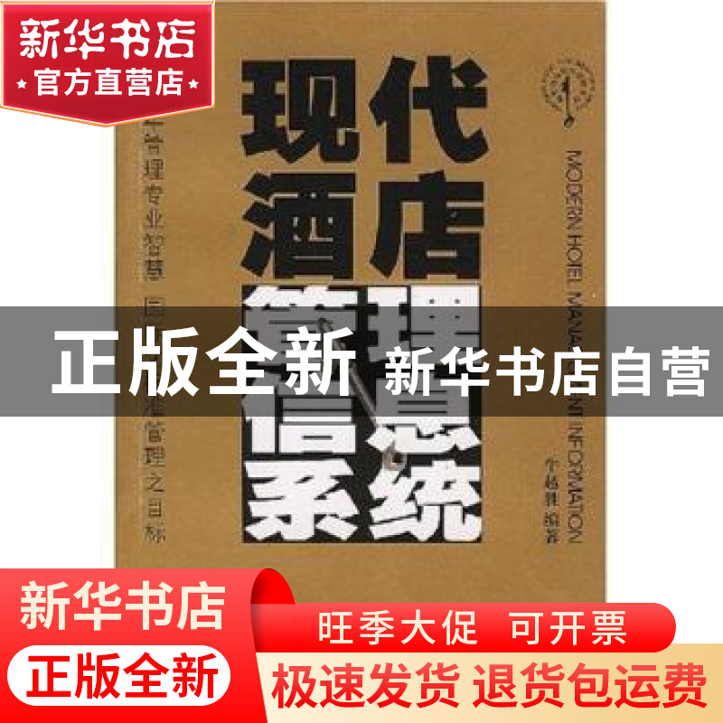 正版 现代酒店管理信息系统 牛越胜 广东旅游出版社 978780653548高清大图
