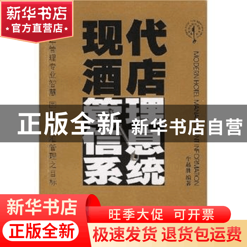 正版 现代酒店管理信息系统 牛越胜 广东旅游出版社 978780653548图片