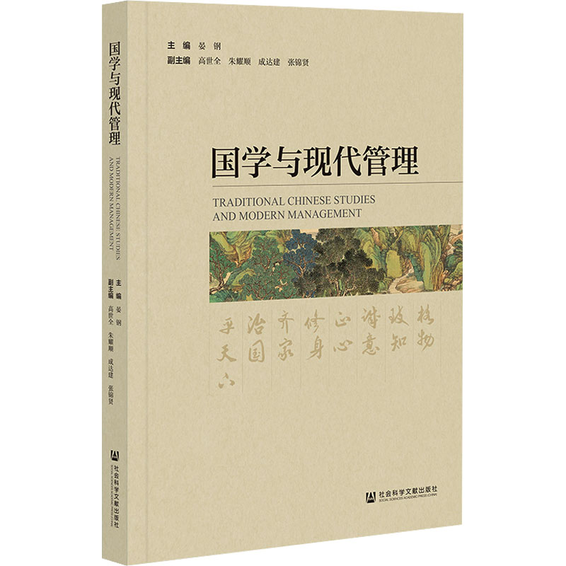 【N】国学与现代管理-9787522818498