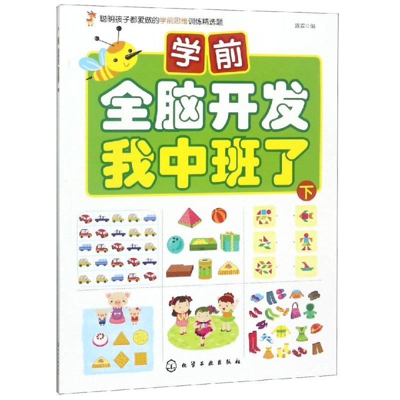 醉染图书我中班了(下)/学前全脑开发9787127986
