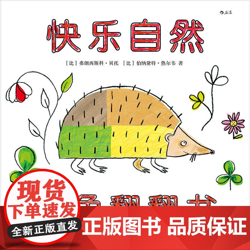 快乐自然(涂色翻翻书):一本集涂色书、翻翻书和洞洞书于一体的游戏绘本高清大图