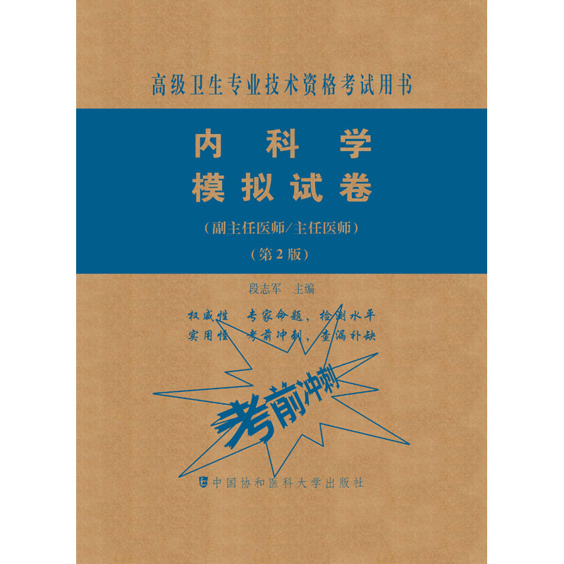 [M]内科学模拟试卷(副主任医师/主任医师)(第2版)-9787567914148高清大图