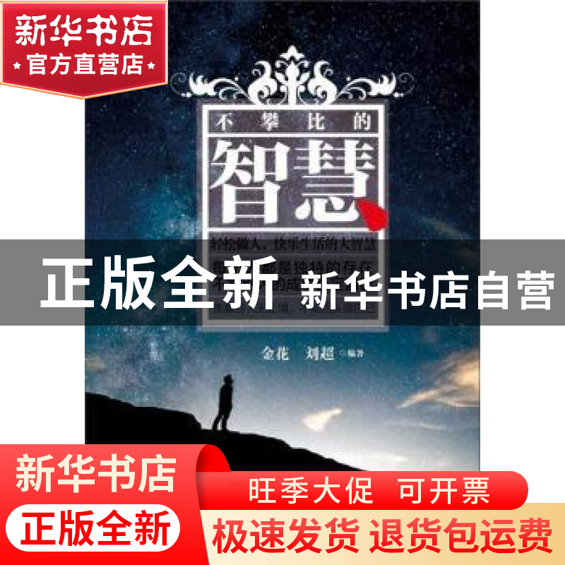 正版 不攀比的智慧 金华,刘超编著 内蒙古人民出版社 9787204150
