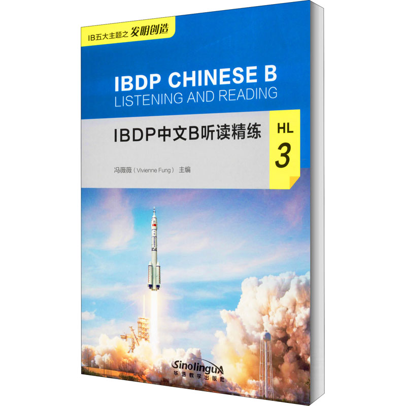 IBDP中文B听读精练 HL 3