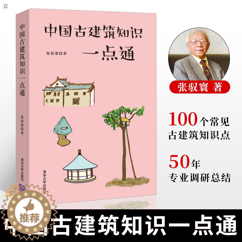 [醉染正版][ 2019中国好书 中国古建筑知识一点通 建筑 建筑史与建筑文化 中国古建筑与施工技术 建筑工具书高清大图