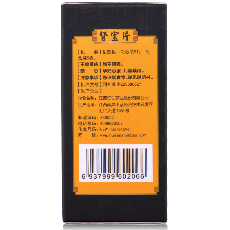 [官方旗舰店]汇仁牌肾宝片45片/盒 温阳补肾调和阴阳男女肾虚补肾药片剂男科用药高清大图
