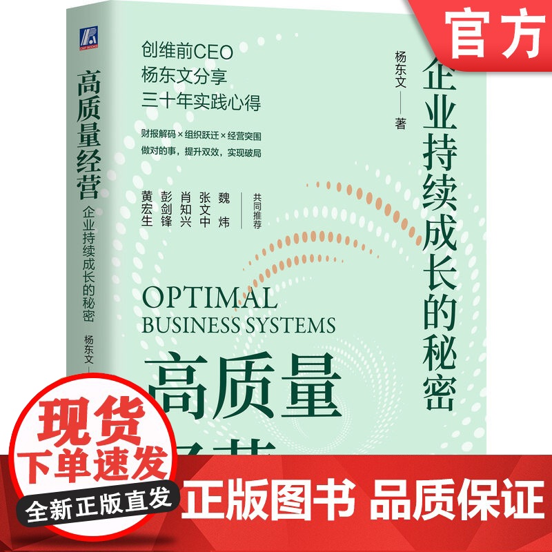 正版 高质量经营:企业持续成长的秘密 杨东文 做对的事,提升双效,实现破局 高质量发展 企业经营管理 创维 高质量经高清大图