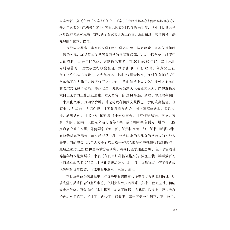 醉染图书何鸿舫医案及墨迹校评9787513265218高清大图