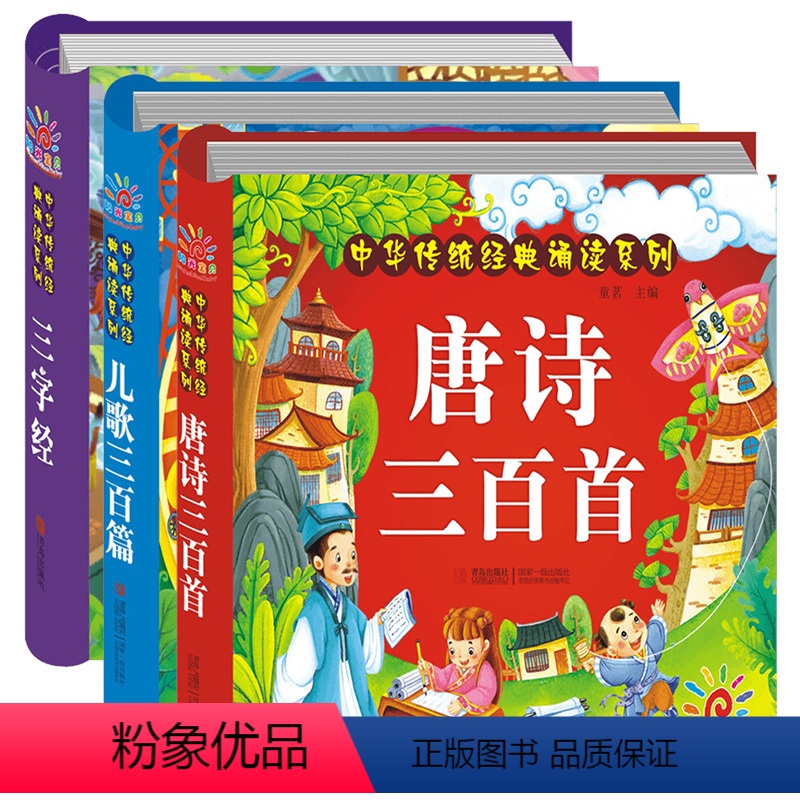 【正版】三字经+儿歌300+唐诗三百首注音版3册 幼儿早教童谣古诗0-1-2-6岁婴儿读物 儿童古诗词启蒙宝宝拼音故事