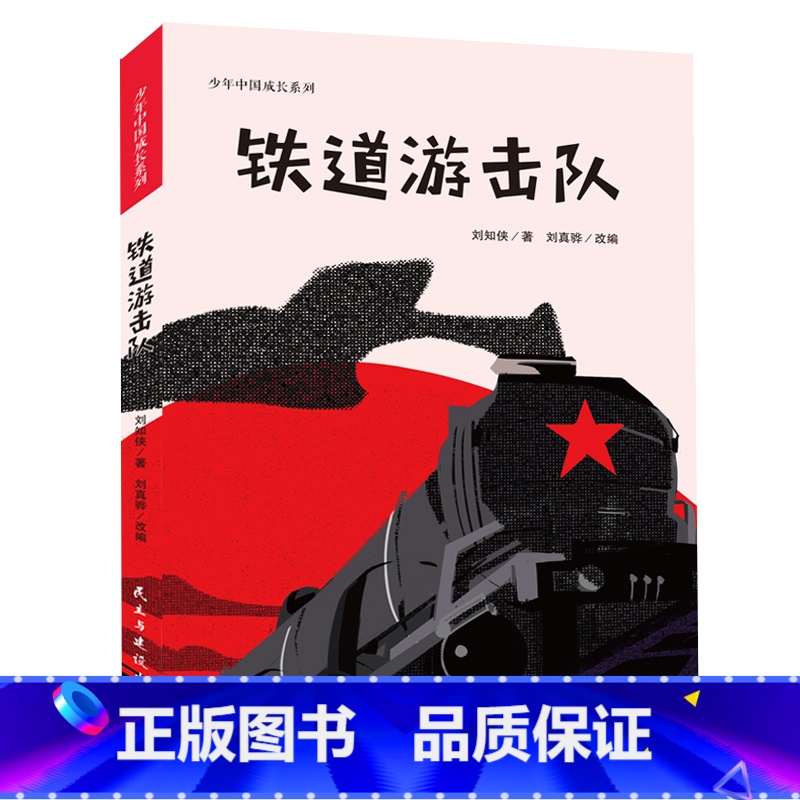 铁道游击队 【正版】铁道游击队(少年中国成长系列,讲述情节激荡的英雄事件,铭刻历史,给孩子的爱国主义教育,手绘插图版)
