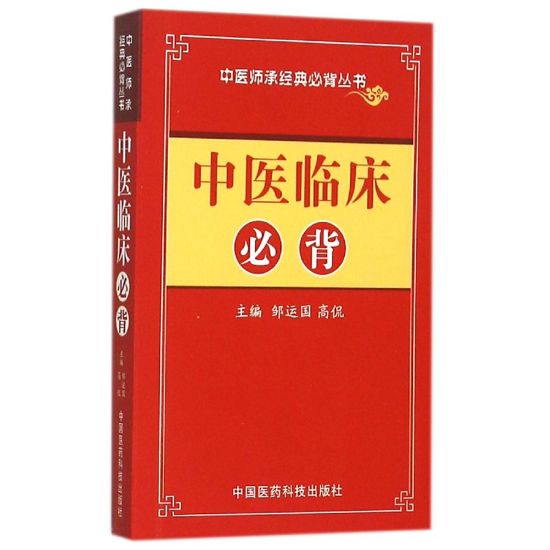 音像中医临床必背/中医师承经典必背丛书编者:邹运国//高侃