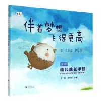 全新正版伴着梦想飞得更高9787308202404浙江大学出版社