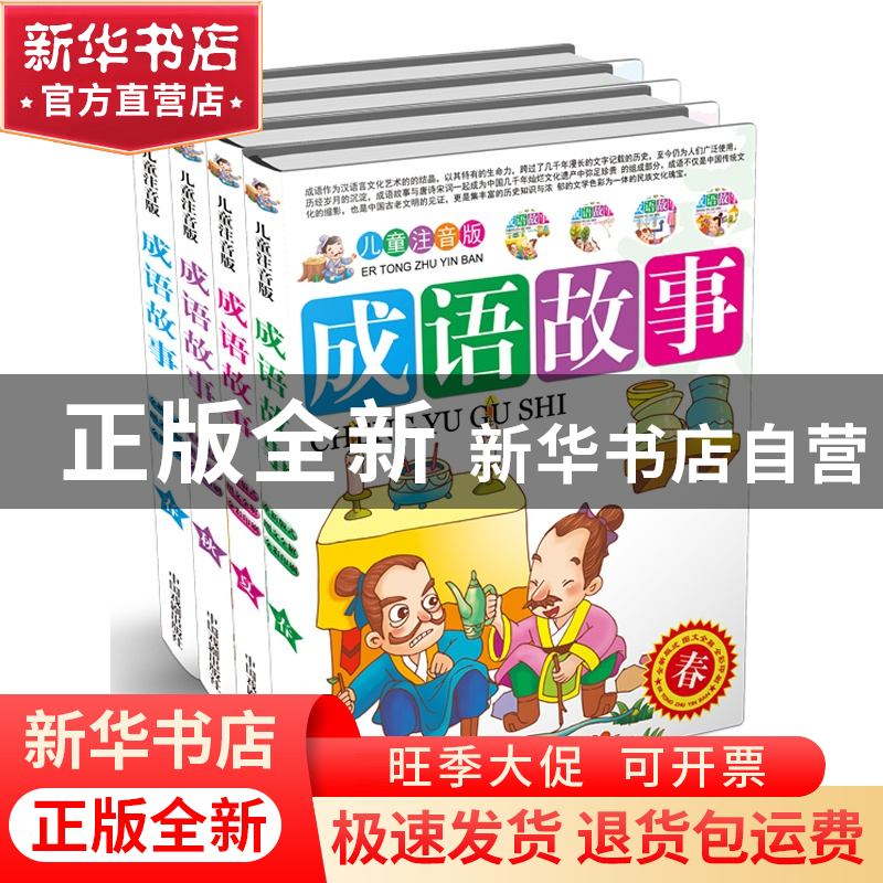 正版 儿童注音版成语故事(共4册) 墨人 中国戏剧 9787104037149