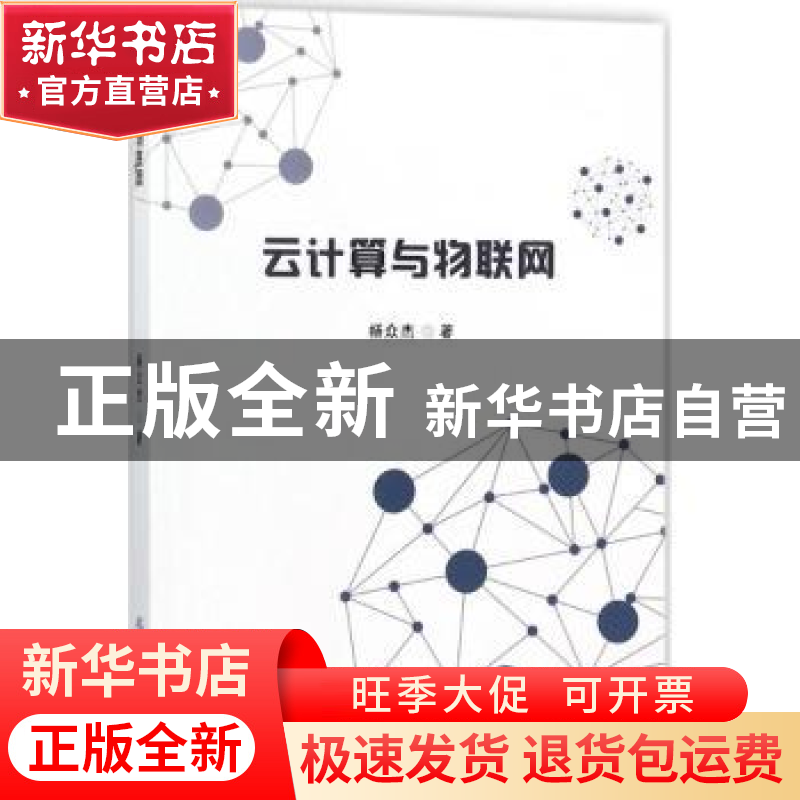 正版 云计算与物联网 杨众杰著 中国纺织出版社 9787518038633 书高清大图