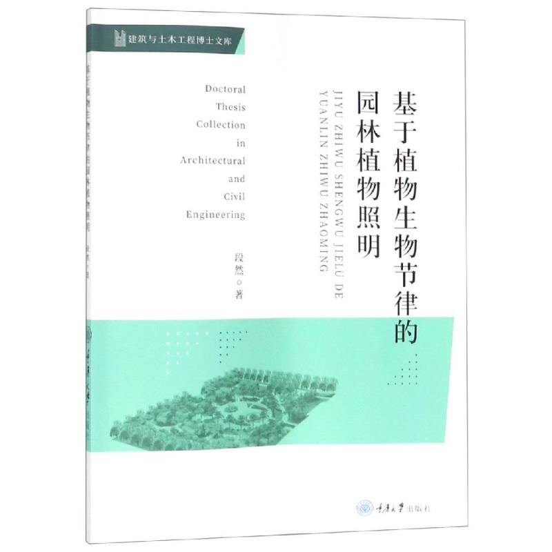 【M】基于植物生物节律的园林植物照明-9787568915151