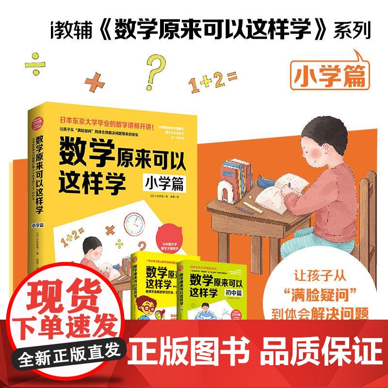 数学原来可以这样学 小学篇(日)小杉拓也 小学数学大纲同步思考力锻炼自学指导用书亲子数学思维训练书数学教辅学习培养高清大图