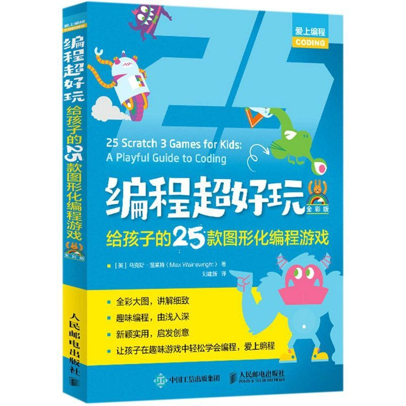 [正版] 程超好玩给孩子的25款图形化程游戏全彩版爱上程 英马克斯温莱特魏勇俊 少儿技能 少儿技能 人民邮电 图书籍