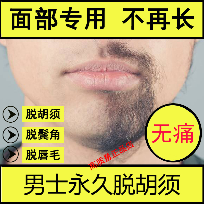 胡子专用脱毛绝毛膏永久脱毛膏去除脸部胡子胡须络腮胡男士学生用