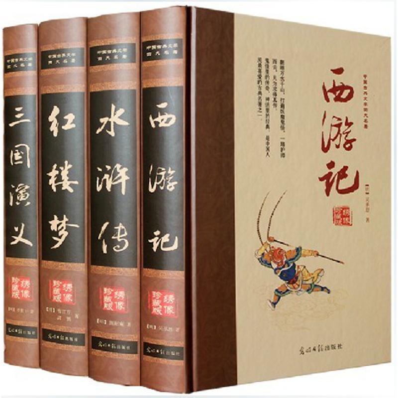 [醉染正版]中国古典文学小说绣像珍藏版16开四大名著原著精装原着青少版全套水浒传 三国演义 红楼梦 西游记 四大名着 正高清大图