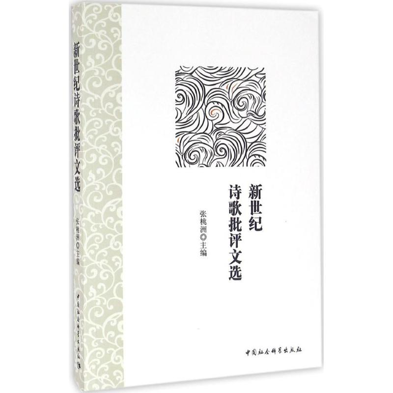 醉染图书新世纪诗歌批评文选9787516183977高清大图