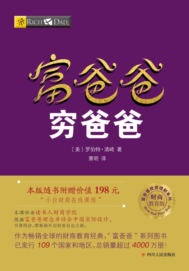 [正版]书店 富爸爸穷爸爸(财商教育版)/富爸爸投资理财系列 四川人民出版社 财政金融、保险证券书籍高清大图