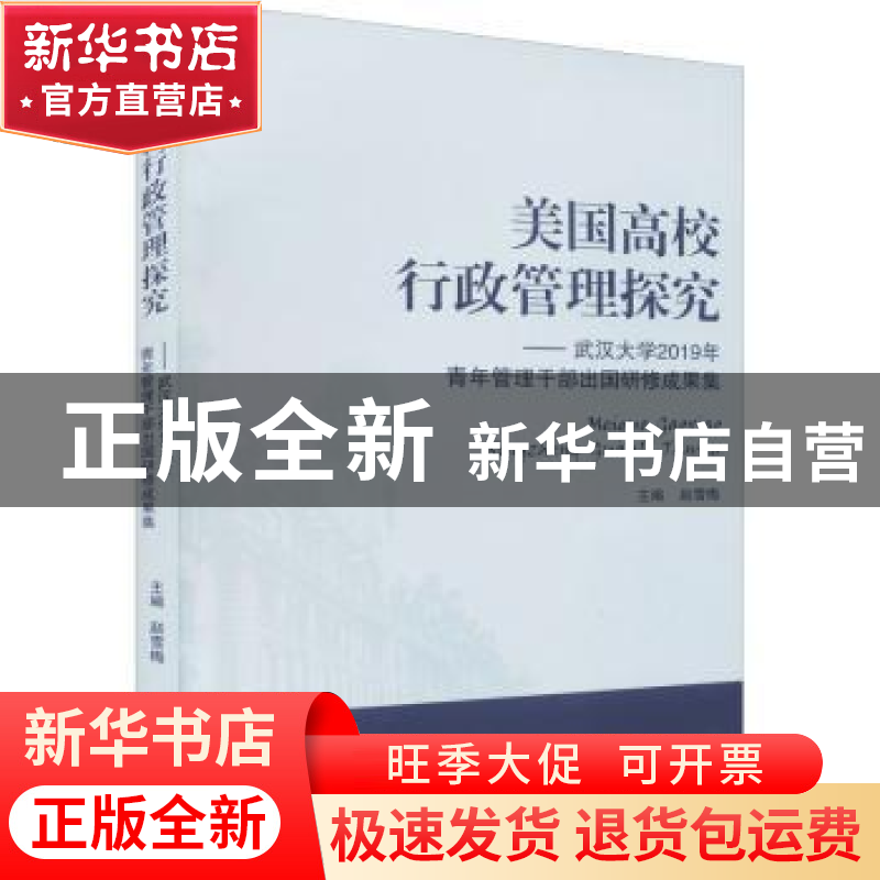 正版 美国高校行政管理探究——武汉大学2019年青年管理干部出国高清大图