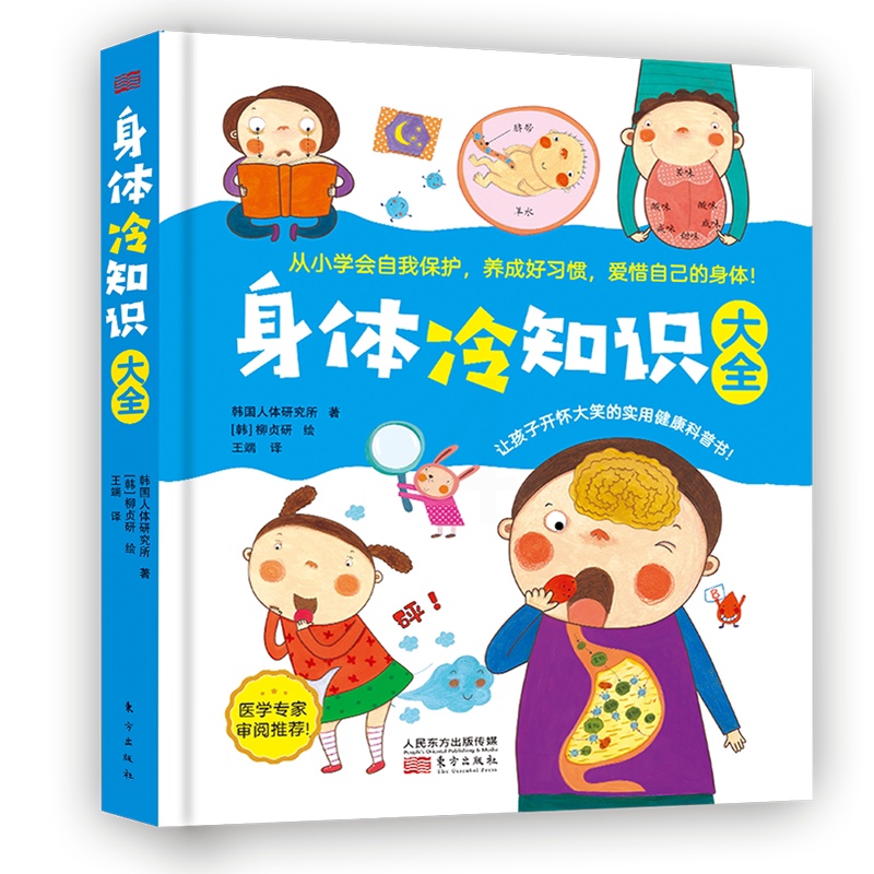 [醉染正版]正版 身体冷知识大全 精装绘本 3-6-8岁儿童科普百科幼儿园学前绘本疯狂的十万个为什么自我保护好习惯养成身高清大图