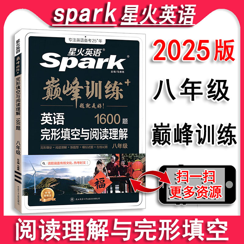2025版 spark星火英语巅峰训练初中八年级英语完形填空与阅读理解1600题 初二 8八年级全一册英语辅导资料教辅书