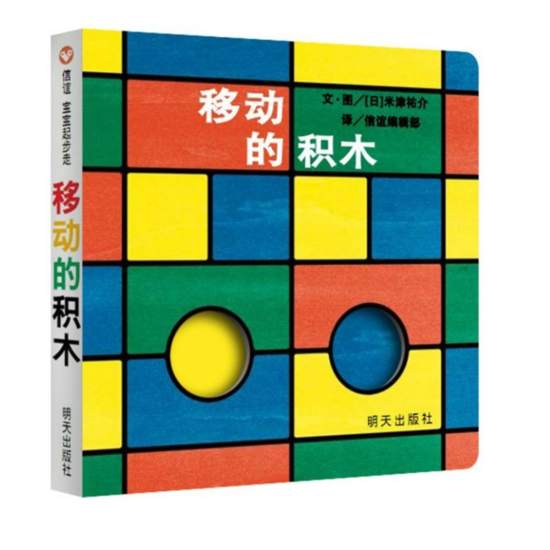 [醉染正版]正版 移动的积木 信谊绘本儿童绘本幼儿园小班中班大班经典硬皮精装硬壳书籍宝宝早教启蒙认知阅读故事书高清大图
