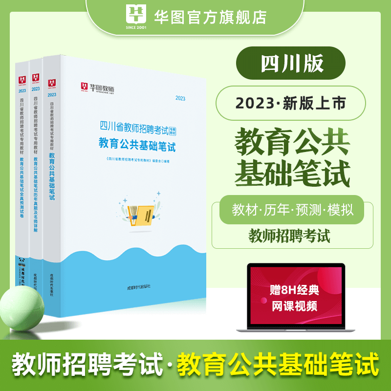 [醉染正版]华图2023年四川省教师招聘考试用书教育公共基础知识笔试历年真题试卷中学小学教招教育学心理学特岗教师公招成都高清大图