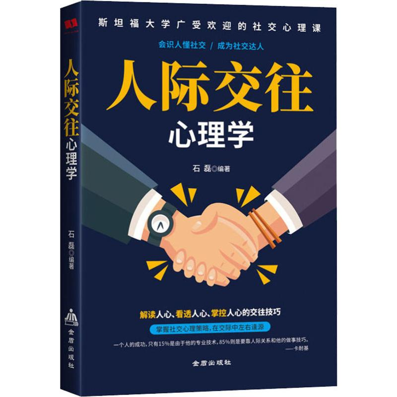 醉染图书人际交往心理学9787518614455高清大图