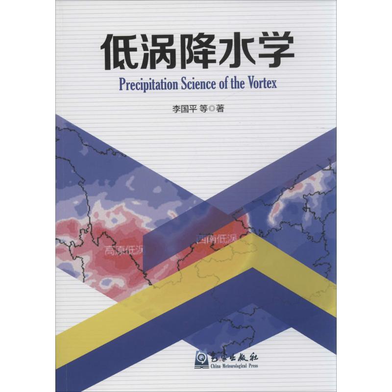 正版新书】低涡降水学李国平 等 著9787502964672