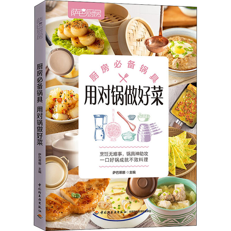 【M】萨巴厨房 厨房必备锅具 用对锅做好菜-9787518429349