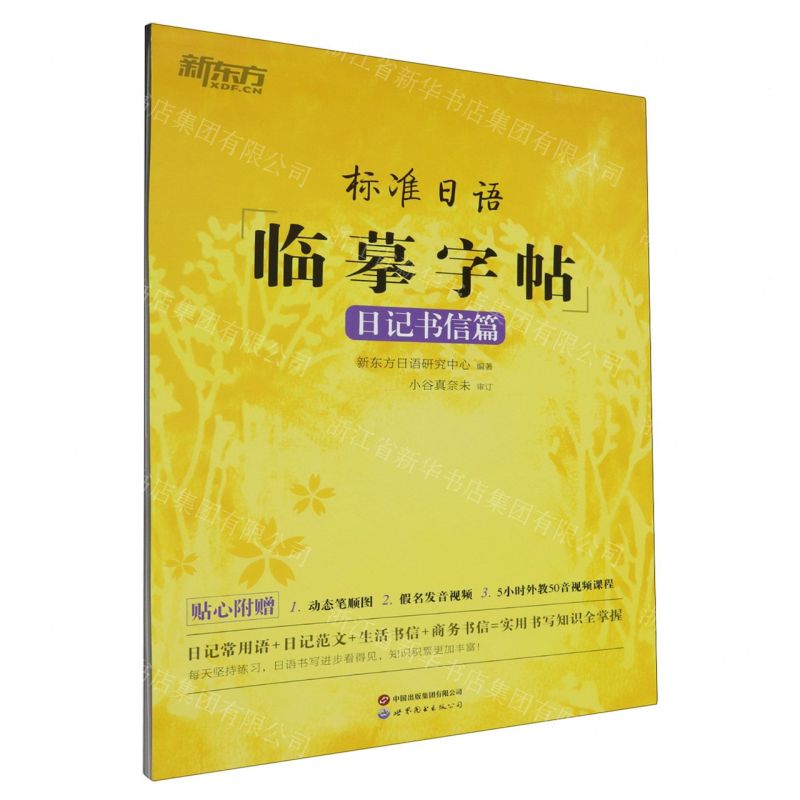 【N】标准日语临摹字帖(日记书信篇)-9787523203897