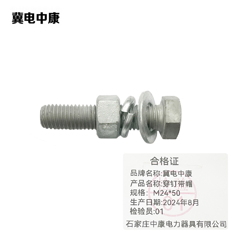 冀电中康 穿钉带帽 M24*50 根高清大图