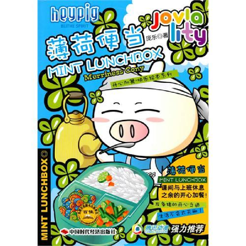 正版新书]薄荷便当庞乐9787511901408高清大图