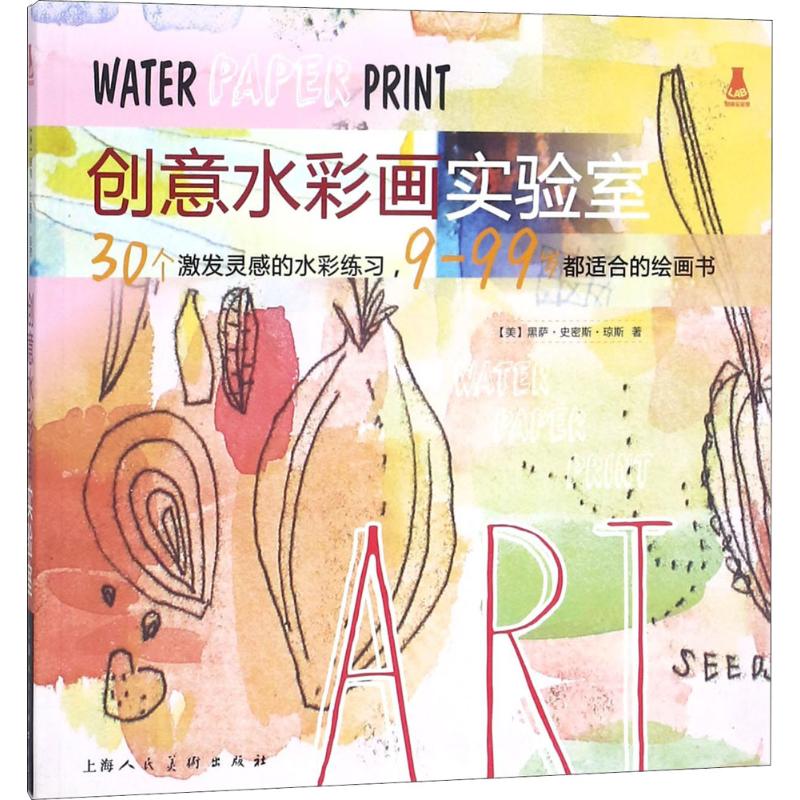 创意水彩画实验室/创意实验室系列图书