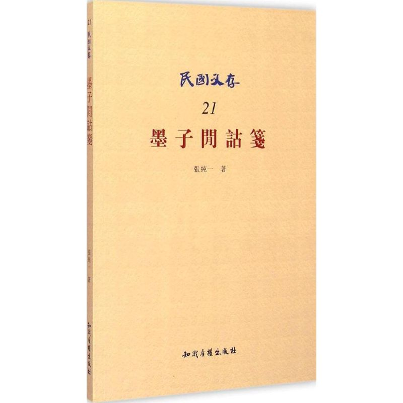 醉染图书墨子间诂笺9787513015530