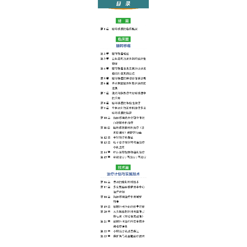 正版 脑转移瘤放射治疗学:基于病例的研究:a case-based approach高清大图