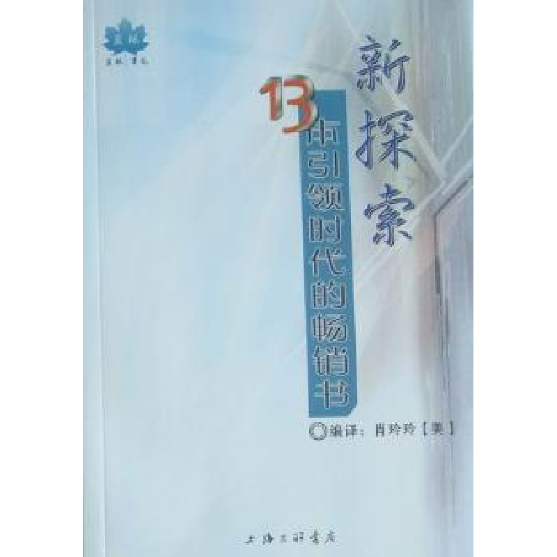 诺森新探索:13本时代的书肖玲玲9787542633088上海三联书店