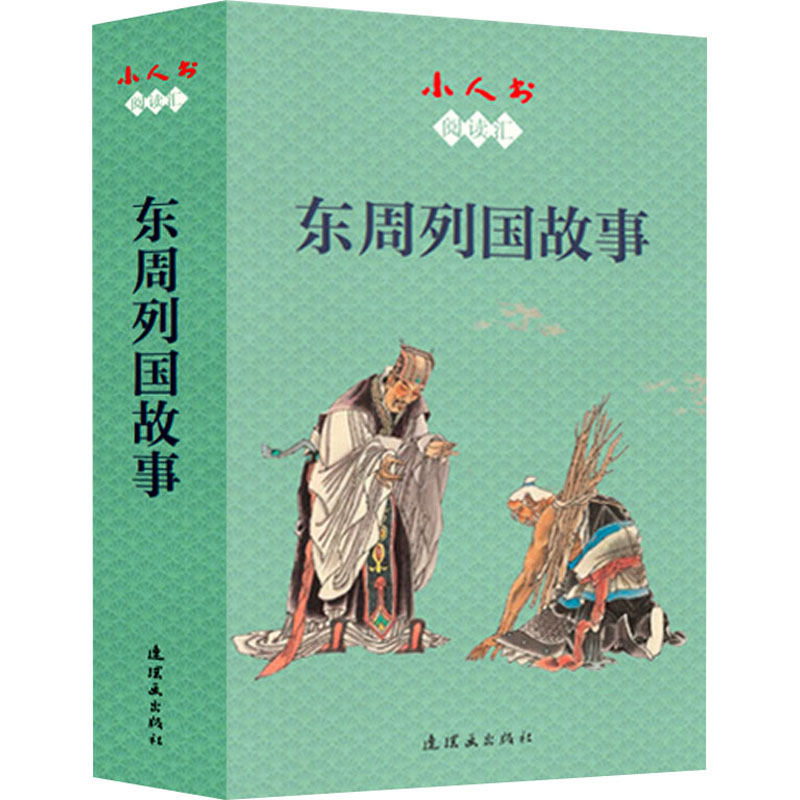 醉染图书小人书阅读汇 东周列国故事(全12册)9787505637825高清大图