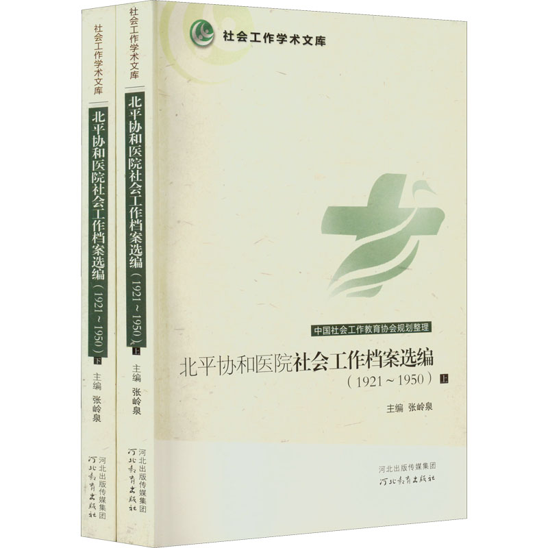 [M]北平协和医院社会工作档案选编(1921~1950)(全2册)-9787543498433高清大图