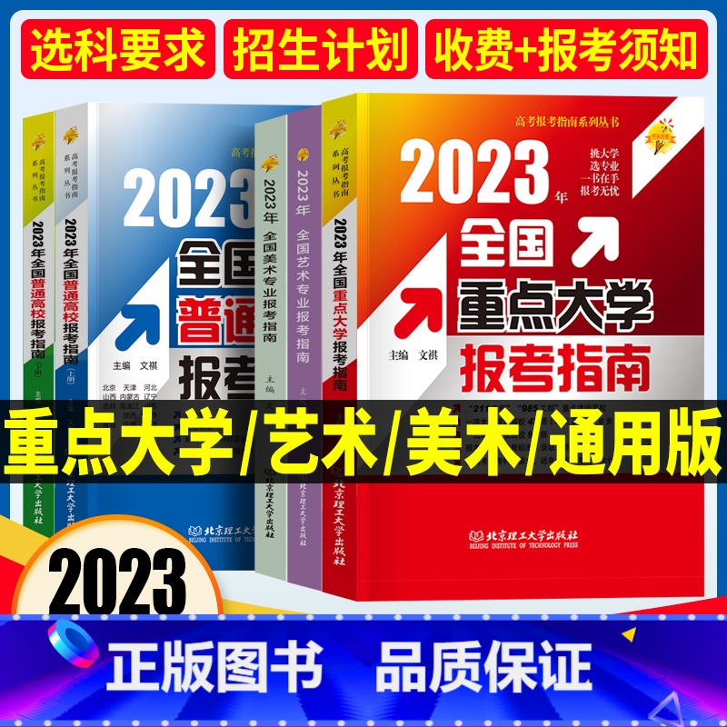 全国重点大学报考指南 高考报考指南 【正版】高考志愿报考指南2023年全国重点大学高考志愿填报指南一本通美术艺术专业新高