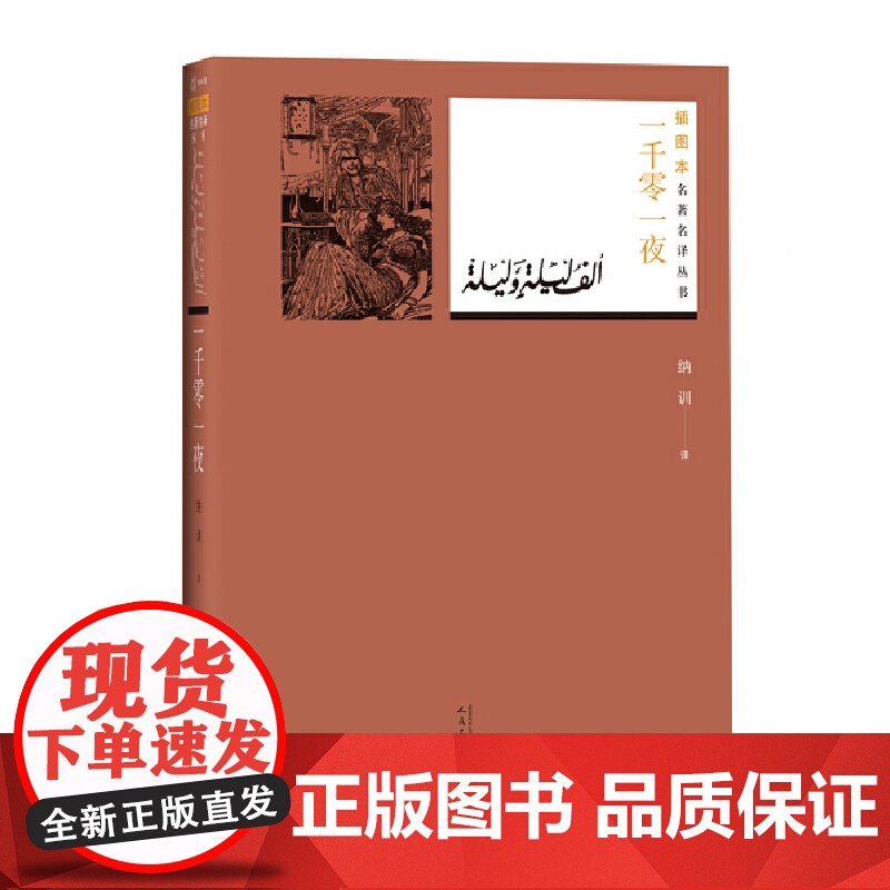 一千零一夜(插图本名著名译丛书 人民文学出版社) 纳训 译 人民文学出版社 正版书籍高清大图