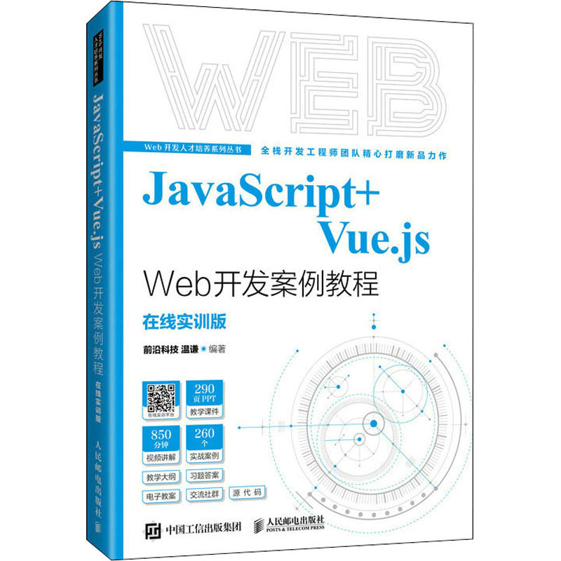 正版新书】JavaScript+Vue.js Web开发案例教前沿科技 温谦978711