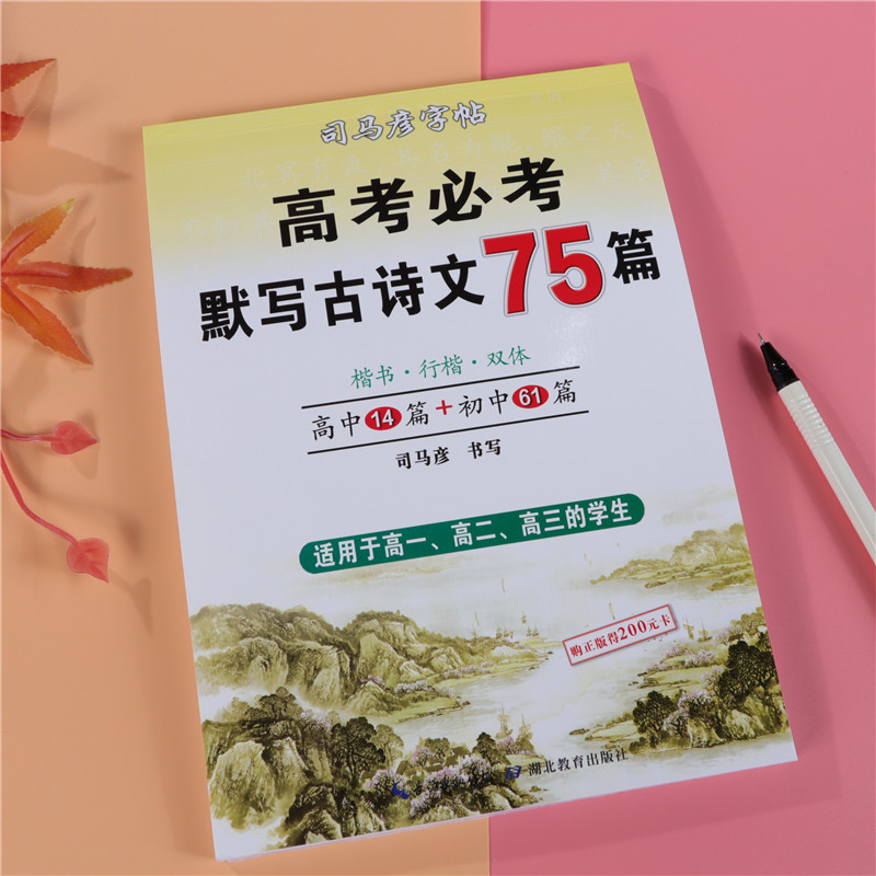 [正版] 高考必考默写古诗文75篇楷书行楷双体高一二三高中初中生古诗文书法字帖 中学教辅语文古诗文默写 练字高清大图